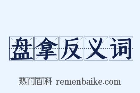 盘拿反义词是什么意思的图片